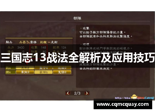 三国志13战法全解析及应用技巧