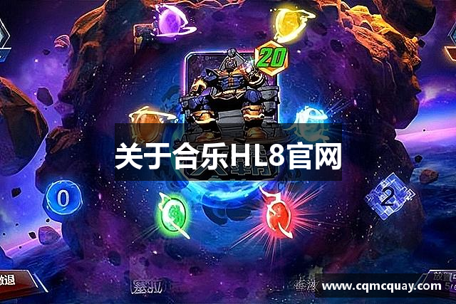 关于合乐HL8官网